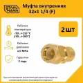 Комплект муфт соединительных для водопроводных труб Stahlmann F 32х1 1/4 EF, цвет желтый, 2 шт.