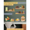 Интерьерные виниловые наклейки, Книги, на окна, двери, стены, мебель, размер 60х120 см