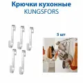 Крючки кухонные - KUNGSFORS (кунгсфорс), нержавеющая сталь, 5 шт