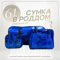 Сумка в роддом готовая для мамы и малыша с наполнением Full mom Middle, 61 предмет, синяя