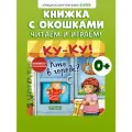 Книжка с окошками. Ку-Ку! Кто в городе? Книжка-раскладушка
