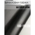 Пленка самоклеющаяся для авто и мебели, матовый хром графит 100х150 см