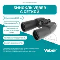 Бинокль Veber Omega БПЦс 7x50WP с сеткой, мощный профессиональный для охоты и рыбалки, универсальный