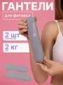 Гантели силиконовые 2 кг, 2 шт