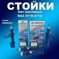 Комплект стоек 4шт (передние+задние) ВАЗ 2110-2112 демфи Комфорт газомасляные