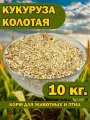 Кукуруза колотая 20 кг. для животных и птиц