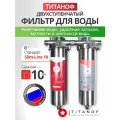 Фильтр для смягчения воды и удаления запахов титаноф (TITANOF). Двойной из нержавеющей стали, для холодной воды. Slim-line 10 3/4
