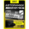 Рамка для номера автомобиля Grix с надписью AMG Набор - 2 шт.