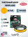 Леска плетеная Berkley Whiplash8 New 300м Яркожелтая 0,20мм 27,7кг Yellow