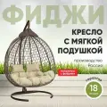 Подвесное двухместное кресло-кокон фиджи коричневый (бежевая подушка, полиэстер)