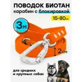 Поводок 3 м /20 мм биотановый, карабин усиленный