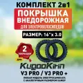 Покрышка внедорожная для электровелосипеда Kugookirin V3 pro, V3 pro +, 16*3.0 -2шт
