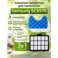 Комплект фильтров для Samsung SC6570, SC6573, SC6572, SC6540, SC6530, SC6520, SC6560, SC6630 и др / комплект 3 в 1