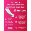 Вставка-плинтус 25 метров