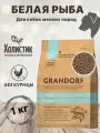 Сухой корм Grandorf Белая рыба мини 1кг, для взрослых собак мелких пород от 1 года.