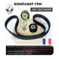 Ремень ГРМ комплект с роликами Рено Логан, Сандеро, Дастер, Флюенс, Меган, Лада Ларгус, Альмера G15, Террано К4М-K4J 1.6 (16 кл.) - Renault арт. 130С17529R
