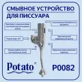 Смеситель Potato для биде сенсорный P0082