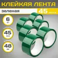 Клейкая лента (скотч зеленый), полипропилен, зеленая, 48х45мкм, 6шт
