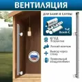 Вентиляция Басту для бани ТиС Вент-С (проход через стену)