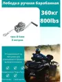 Лебедка барабанная ручная г/п 360кг (стальной трос 6м/4мм )