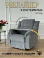 Реклайнер Электро Двухмоторный кресло с электроприводом два мотора раскладка 180 градусов