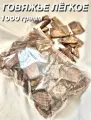 Говяжье легкое. Натуральное лакомство для собак и кошек, 1000 гр.