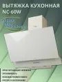 Вытяжка кухонная Оазис NC-60W