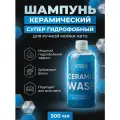 Автошампунь для ручной мойки керамический Chemical Russian Ceramic Wash, 500мл