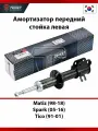 Амортизатор передний TRIXET стойка левая Daewoo Matiz (98-18), Chevrolet Spark (05-16), Tico (91-01) OIL масляный