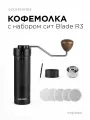 Кофемолка ручная с набором сит для просеивания кофе Blade R3 черная