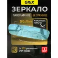 Grix Зеркало автомобильное заднего вида панорамное без рамок универсальное с антибликовым покрытием 30см * 7см * 3см