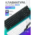 Клавиатура для Asus X540L, X540S, X540, X540N, X540LJ, X540SA, X540LA