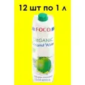 Кокосовая вода FOCO ORGANIC 1 л х 12 шт