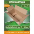 Коробка картонная (Гофрокороб), 260х140х100 мм, объем 3,6 л, 50 шт.