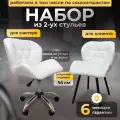 Стулья мастера и клиента, комплект , белый