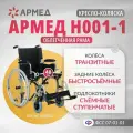 Кресло-коляска инвалидная Армед H001-1 складная, быстросъемные задние литые колеса, сиденье 48 см, транзитные колеса