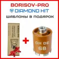 Коронка алмазная Diamond Hit(Даймонд Хит) для подрозетников 68 мм + комплект шаблонов диаметром 68мм