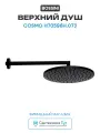 Верхний душ Bossini Cosmo H70596H.073 Черный матовый латунь на стену