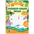 Развиваем навыки письма