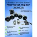 Комплект личинок замков для Ford Transit Connect 2002-2013 года