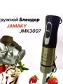 Блендер Jamaky JMK-3007, погружной, механический, 2 скорости, защита от перегрева