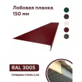 Лобовая планка (фронтонная) 150мм, RAL 3005 красный, для отделки кровельного свеса. 150мм - 2000мм 10шт
