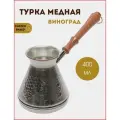 Турка для кофе, медная турецкая джезва, Виноград 0,4 л.