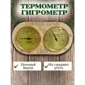 Термометр гигрометр Банный Рай, биметаллический, для бани, дерева, бежевый
