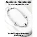Украшение. Тихий адресник с гравировкой.15мм на шнурке 4мм. Белый М