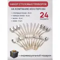 Набор столовых приборов на 6 персон 24 предмета