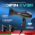 Профессиональный фен Coifin EV3 R