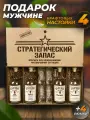 Подарочный набор настоек и рюмки в боксе Стратегический запас. Подарок мужчине на День рождения.