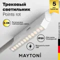 Трековый светильник Maytoni TR033-4-12W3K-M-DS-W
