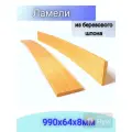 Ортопедические ламели, 990х64,20 штук